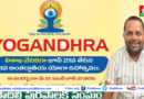 యోగాంధ్రా-2025″ కార్యక్రమాన్ని జయప్రదం చేయండి – కమిషనర్ కెయల్ నారాయణరెడ్డి