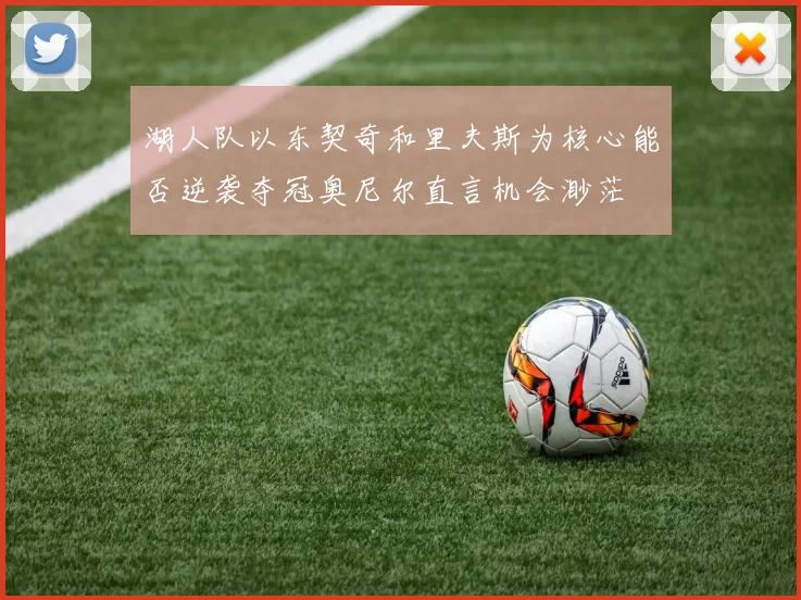 湖人队以东契奇和里夫斯为核心能否逆袭夺冠奥尼尔直言机会渺茫