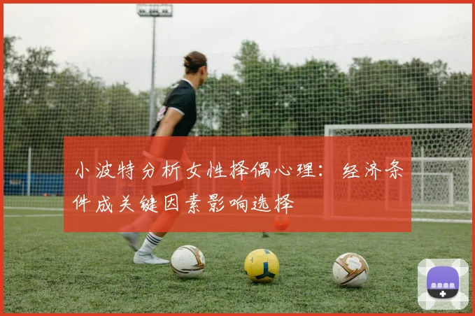 小波特分析女性择偶心理：经济条件成关键因素影响选择